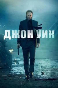 Дж0н yuk